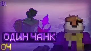 Lp. One chunk #1 | Начало | Майнкрафт с модами