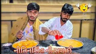વાસી ઉતરાયણ વાસી થઈ ગઈ 😱| નીતિનસિંહ સગાઈ 🥳🤩| Karansinh Vlogs |