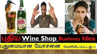 Elite wine shop | லாபகரமான தொழில் | Small Business ideas in Tamil