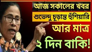আর মাত্র ২ দিন বাকি, মুখ্যমন্ত্রীকে চূড়ান্ত হুঁশিয়ারি জুনিয়র ডাক্তারদের|দেশের সবথেকে বড়ো খবর