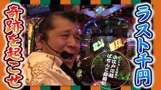 【甘デジ系】マンション久保田のぱちんこ珍遊記#14【パラッツォ川越店】