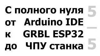 Беспроводное  управление станком. (Режимы радио BT/WiFi/OFF. Программы Grbl Controler, ESP3D Web UI)