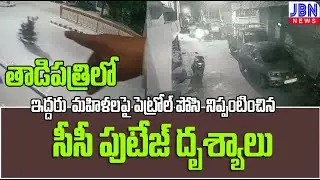 తాడిపత్రిలో మహిళలపై పెట్రోల్ పోసి నిప్పంటించిన సీసీ పుటేజ్ దృశ్యాలు || జేబిఎన్
