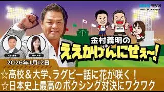 ＭＢＳラジオ【金村義明のええかげんにせえ～！】（2026年1月12日)