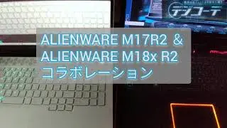 【デジコーデ】ALIENWARE M17 R2＆ALIENWARE M18x R2　FXコラボ