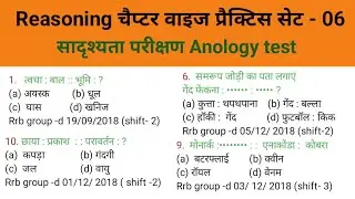 Reasoning प्रैक्टिस सेट 06 Chapter wise solutions for RRB group -d ,ssc chsl, ssc cgl etc।