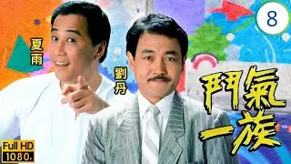 三姑(吳君如)主演 | TVB時裝劇 | 巧瑩欲與鈺騫發生關係 | 吳君如 | 夏雨 | 劉丹 | 周星馳 | 鬥氣一族 08/20 | 粵語中字 | 1988 | My Father's Son
