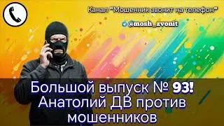 Большой выпуск № 93! Анатолий ДВ против мошенников