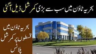New Commercial Deal Bahria Town Lahore|New deal Bahria town| Commercial plots on installments in LHR