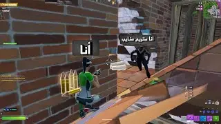 فورت نايت| اقيام مع الستريم سنايب 😂😂#fortnite