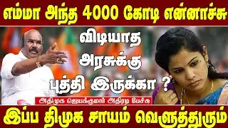 4000 கோடி எங்க போச்சுனே தெரியல - ஜெயக்குமார் | Admk jeyakumar speech | Admk jeyakumar talk about dmk