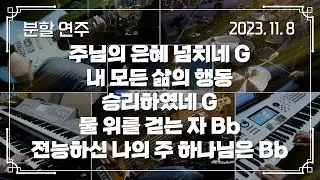 주님의 은혜 넘치네 G - 내 모든 삶의 행동 → 승리하였네 G - 물 위를 걷는 자 Bb → 전능하신 나의 주 하나님은 Bb | 분할 연주 | 2023-11-08 | 분당우리교회
