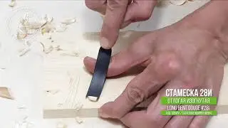 Tatianka, long bent gouge #28i / Татьянка, изогнутая пологая стамеска 28и