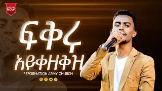 ፍቅሩ አይቀዘቅዝ...!! በዘማሪ ቸርነት ተረፈ/Singer Chernet Terefe/@Reformation Army Church