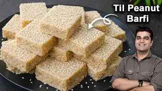न खर्चा न दूध मावा 10 Min में थोड़े से तिल से बनाओ कैल्शियम प्रोटीन भरपूर पओ| Peanut Til Barfi Recipe