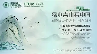 “Seeing China in the Green” Opening Ceremony Highlight Video 北京林业大学国际学院“绿水青山看中国”开营仪式回顾