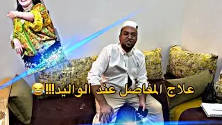 الواليد مللي شد التقاعد !!!!! 😱 انه الاب المغربي !!!!
