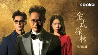 The Fading Gold 《金式森林》 | Stream Now on sooka!