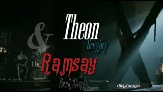 Теон Грейджой и Рамси Болтон I 