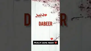 Dabeer name meaning ❤️#namemeaning #shortsviral #100k #dabeernamemeaning