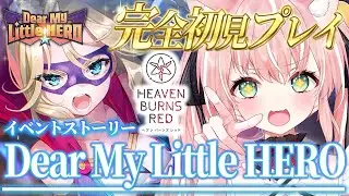 【ヘブバン】＃２１🌸イベスト『Dear My Little HERO』完全初見ストーリーヘブバン実況┊初見さんも大歓迎✧【Vtuber/愛奏ルミナ】ヘブンバーンズレッド実況配信ネタバレ注意