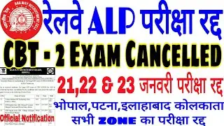 Railway ALP Technician CBT2 Exam Cancelled Official Notice, Zone & Shift Wise Exam Canceled Details