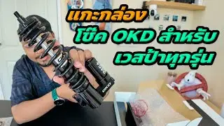 EP.93 | แกะกล่อง โช๊ค OKD เวสป้า