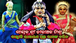 ବାଲ୍ମୀକି ରାମାୟଣ ପ୍ରଭୁ ରାମଙ୍କ ଚରିତ Nilanchala mishra bharata lila bhalila jhola 9437751472