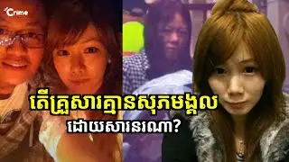 តើគ្រួសារគ្មានសុភមង្គល ដោយសារនរណា?