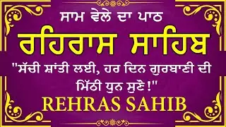 🔴 ਸ਼ਾਮ ਵੇਲੇ ਦਾ ਪਾਠ🙏 ਰਹਰਾਸਿ ਸਾਹਿਬ ਪਾਠ 🙏 रहिरास साहिब | FULL PATH REHRAS SAHIB🙏 #sikhprayer