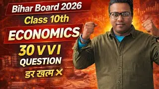 🔥 Best economics  (Bihar Board 2026)Bihar Board 2026 | Economics के 30 VVI Question