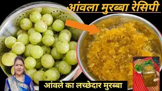 ये आंवले का लच्छेदार मुरब्बा एक बार जरूर बनाएं। आंवला मुरब्बा रेसिपी। Cookingwithsarita1991।