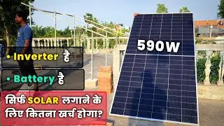 सिर्फ Solar लगाने में कितना खर्चा आएगा? | Inverter और Battery है | Solar panels for home 
