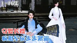 《夺娶长嫂，疯批军侯步步紧逼》1~16集💗凌骁带着赫赫军功荣归故里，却听闻他那不安于室的长嫂勾结外面的野男人害死了久病的大哥。 #宫斗 #双洁 #古风言情 #小九追书吖