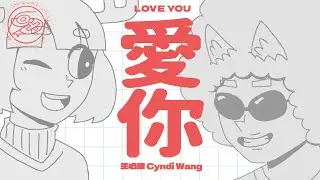 王心凌 Cyndi Wang - 愛你｜動畫歌詞/Lyric Video「Ho Baby 情話多說一點 想我就多看一眼 表現多一點點 讓我能 真的看見」
