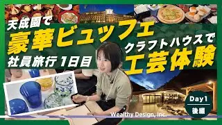 【初挑戦】社員で吹きガラス体験&rarr;夜は豪華ビュッフェ｜ウェルシー箱根社員旅行(1日目後編)
