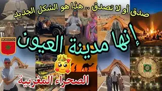 أخيرا وصلنا لمدينة العيون المغربية 🇲🇦  القلب النابض بالصحراء ، مدينة روعة بكل المقاييس 🥰 Laayoune