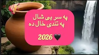  Pa sare shaal 2026 | ‎په سر یی شال په تندی خال ده | اتن سندره 