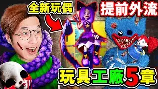 【玩具工廠5】緊急更新⚠️提前【外流版】來了【Poppy Playtime 5】第5章節，新玩偶？Kissy大戰Huggy！全遊戲通關！