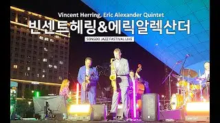 빈센트 헤링 & 에릭 알렉산더_재즈의 거장 Vincent Herring, Eric Alexander Quintet_송도 재즈 페스티벌Songdo Jazz Festival 2025