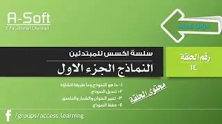 14- النماذج  |الجزء الاول | Access 2010 | ICDL | Forms