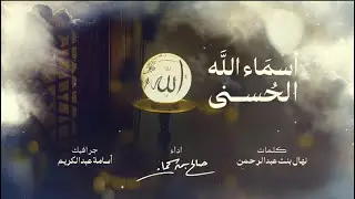 نشيد أسماء الله الحسنى | صالح بن سحمان