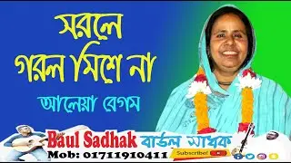 Shorole Gorol Mishe na || সরলে গরল মিশে না || আলেয়া বেগম || Aleya Begum || baul sadhak