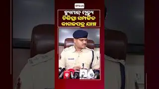 ହ୍ୟୁମାନ୍ ମୃତ୍ୟୁ: ଚିକିତ୍ସା ସମ୍ପର୍କିତ କାଗଜପତ୍ର ଯାଞ୍ଚ | Humane Sagar Death Case | Police Investigation