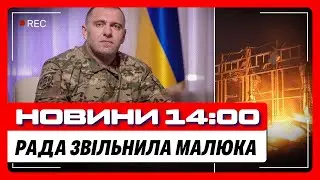 ОФІЦІЙНО! Верховна РАДА ЗВІЛЬНИЛА Малюка. У Києві КРИТИЧНА СИТУАЦІЯ. Нічні УДАРИ РФ / НОВИНИ