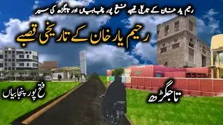 Visit to Historical places of Rahim Yar Khan | Street view Of Fatehpur Panjabian and Taj Garh