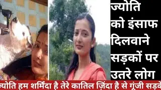 Jyoti Death Case : ज्योति हम शर्मिंदा है तेरे कातिल ज़िंदा है - सड़कों पर उतरे लोग