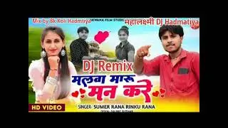 viral song   मलवा मारू मन करे New remix song Sumer rana rinku rana 2022 song viral Bk thakor