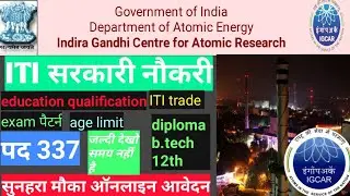 igcar recruitment 2021 | 337 vacancy | eligibility | selection process | #IGCAR iti student