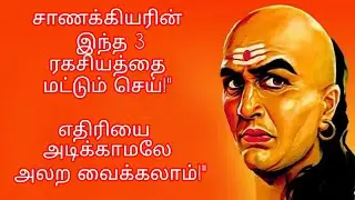 சாணக்கியர் கொடுத்த 3 ராஜதந்திரங்கள் - எப்பேர்ப்பட்ட எதிரியையும் வீழ்த்தலாம்!